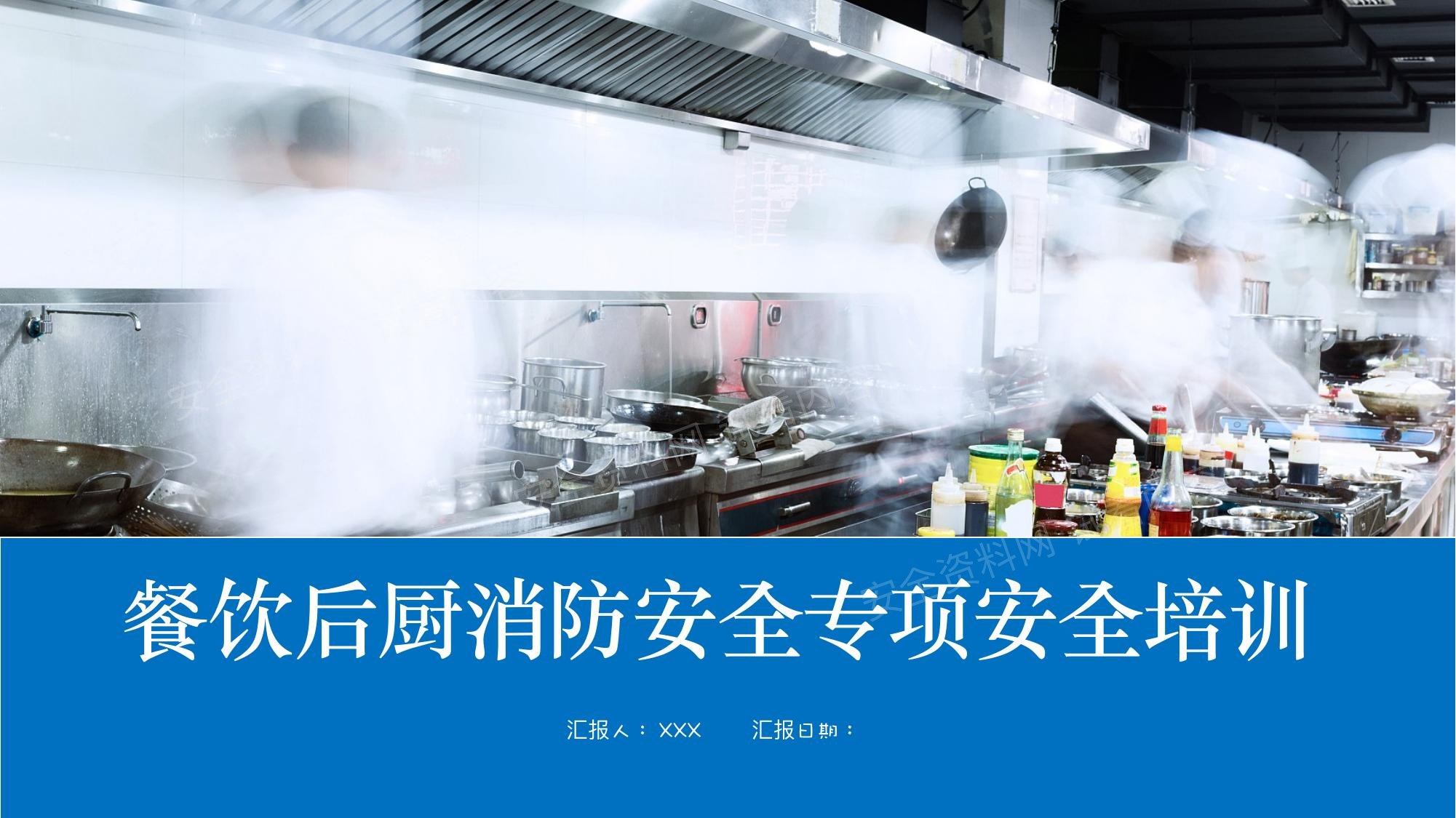 2025大型商业体餐饮后厨消防安全专项培训 预览封面