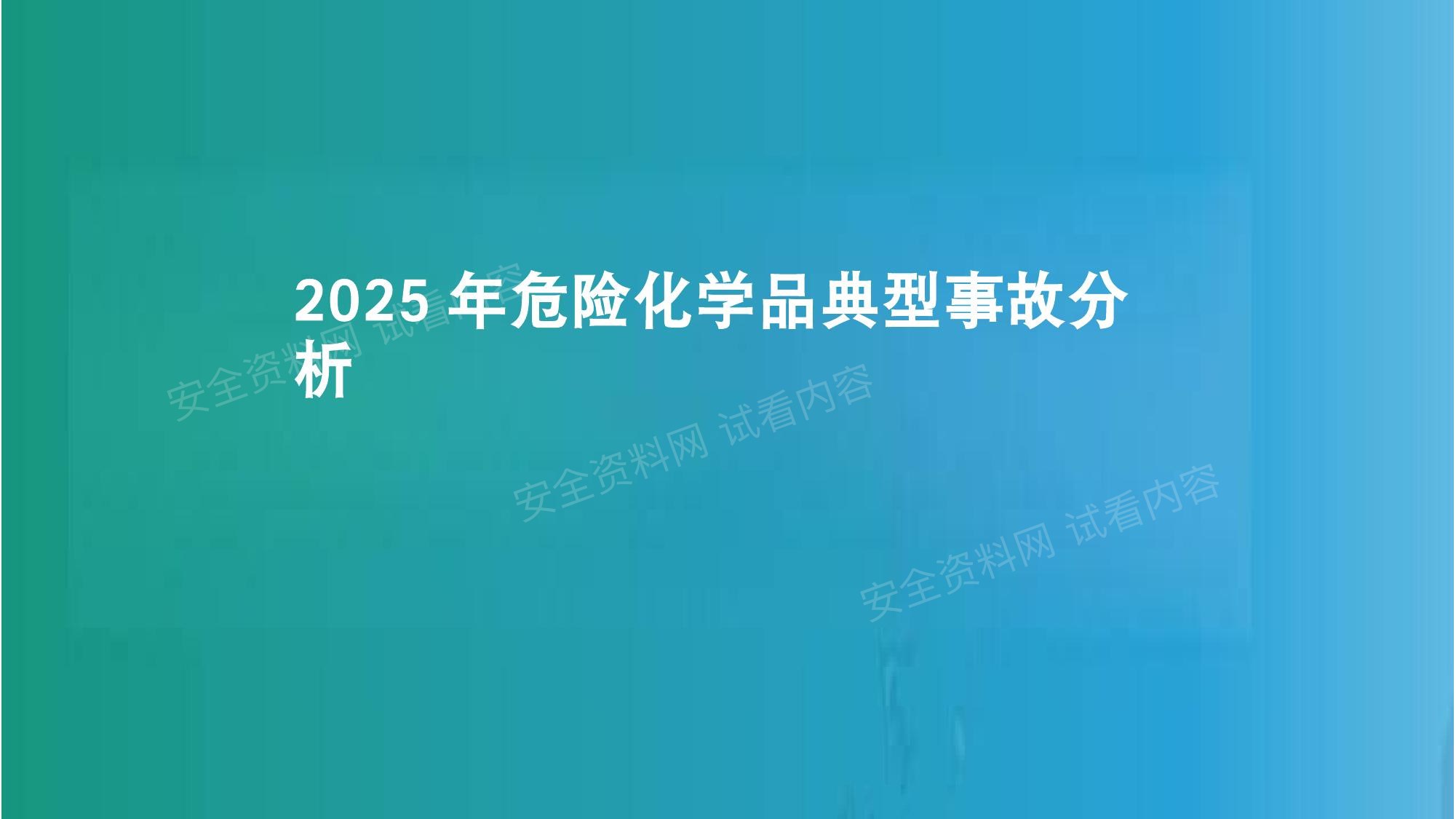 2025年危险化学品典型事故分析培训课件 预览封面