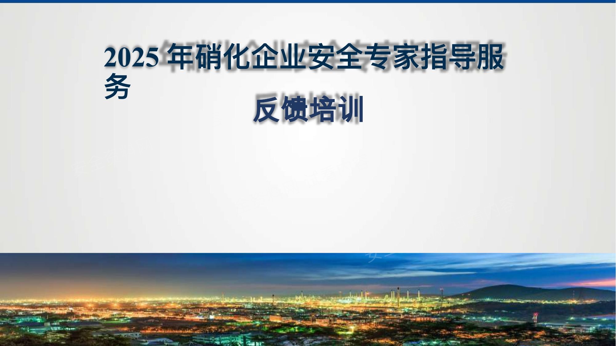 2025年硝化企业安全专家指导服务课件 预览封面