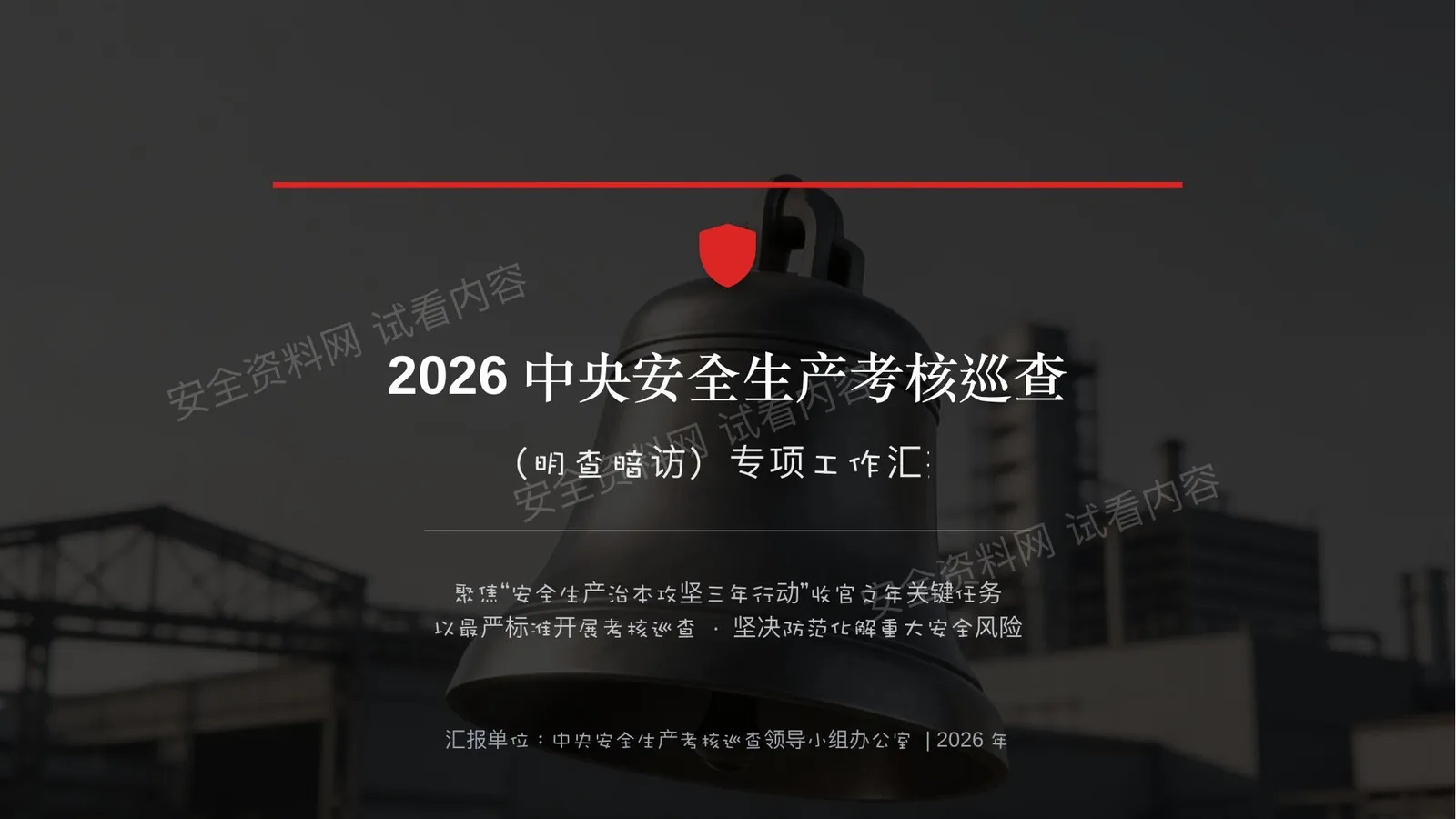 2026中央安全生产考核巡查工作汇报 第 1 页预览