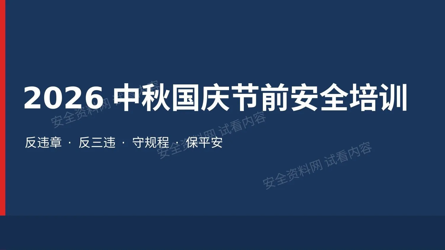 2026中秋国庆节前安全培训 第 1 页预览