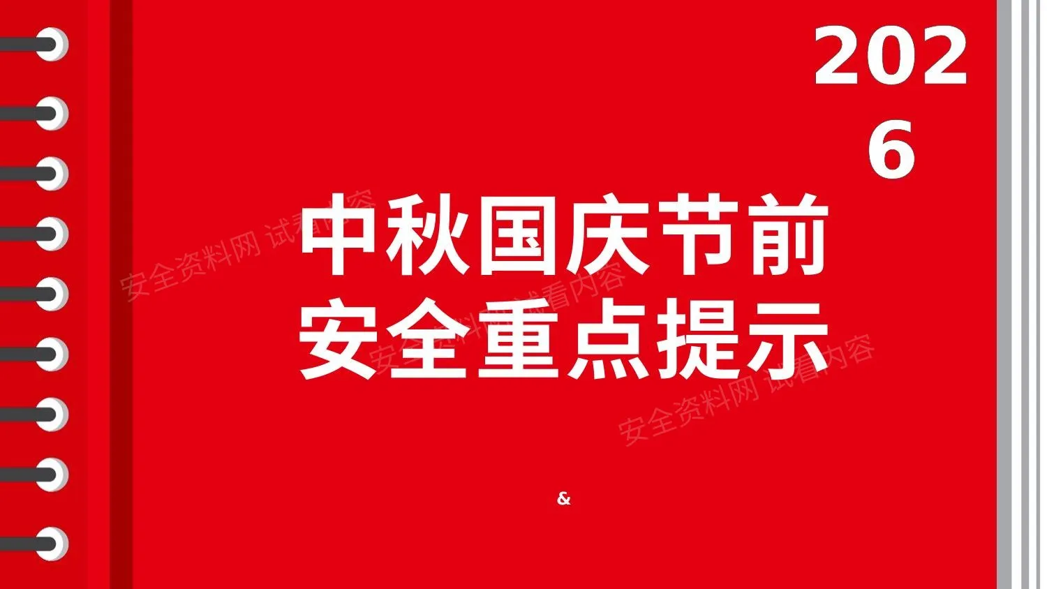2026中秋国庆节前安全重点提示 第 1 页预览