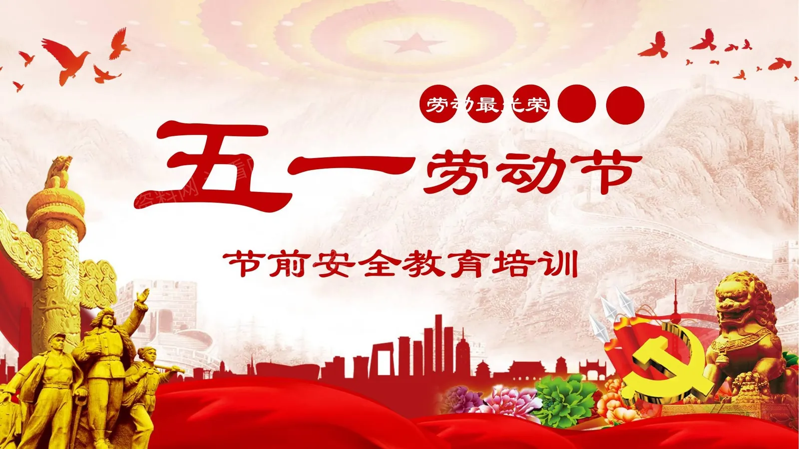 2026五一劳动节前安全教育培训 第 1 页预览