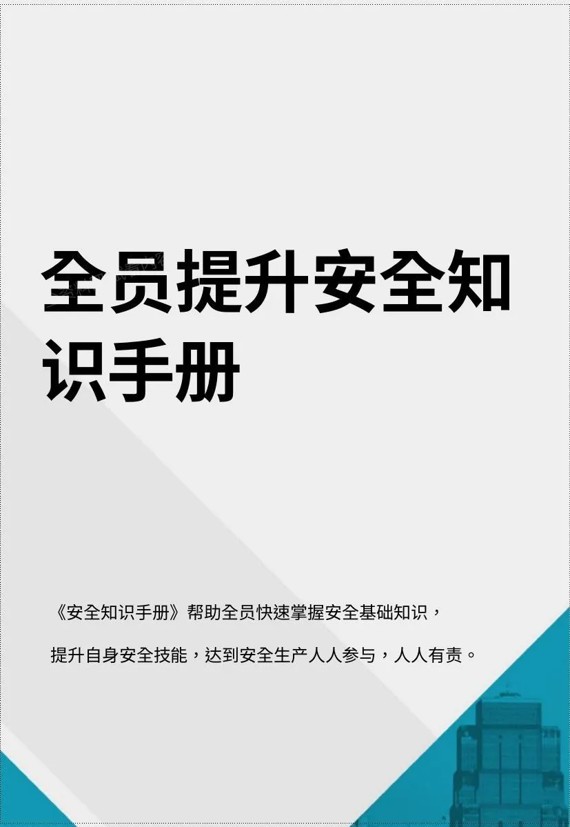 2026全员安全提升知识手册 第 1 页预览