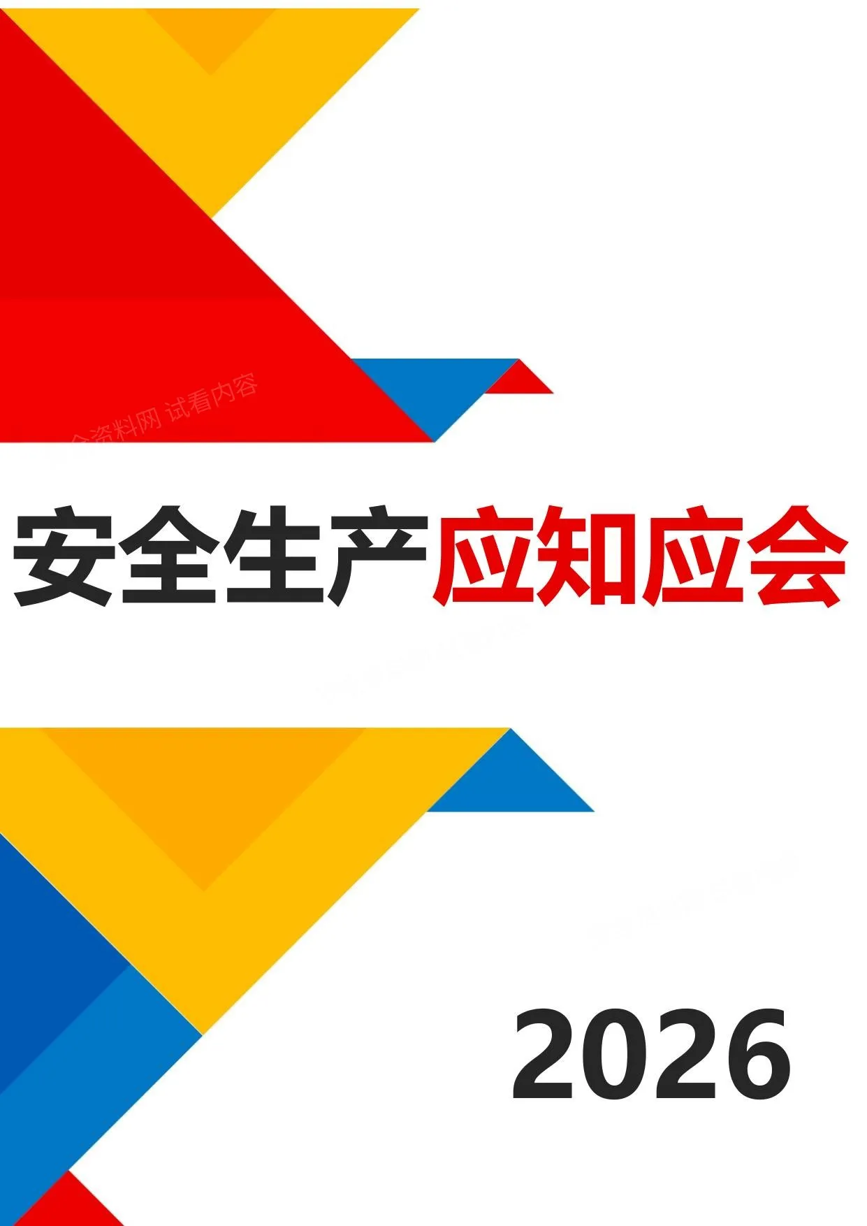 2026全员安全生产应知应会手册 第 1 页预览