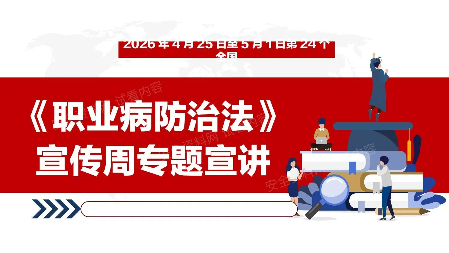 2026全员职业健康防护安全培训 第 1 页预览
