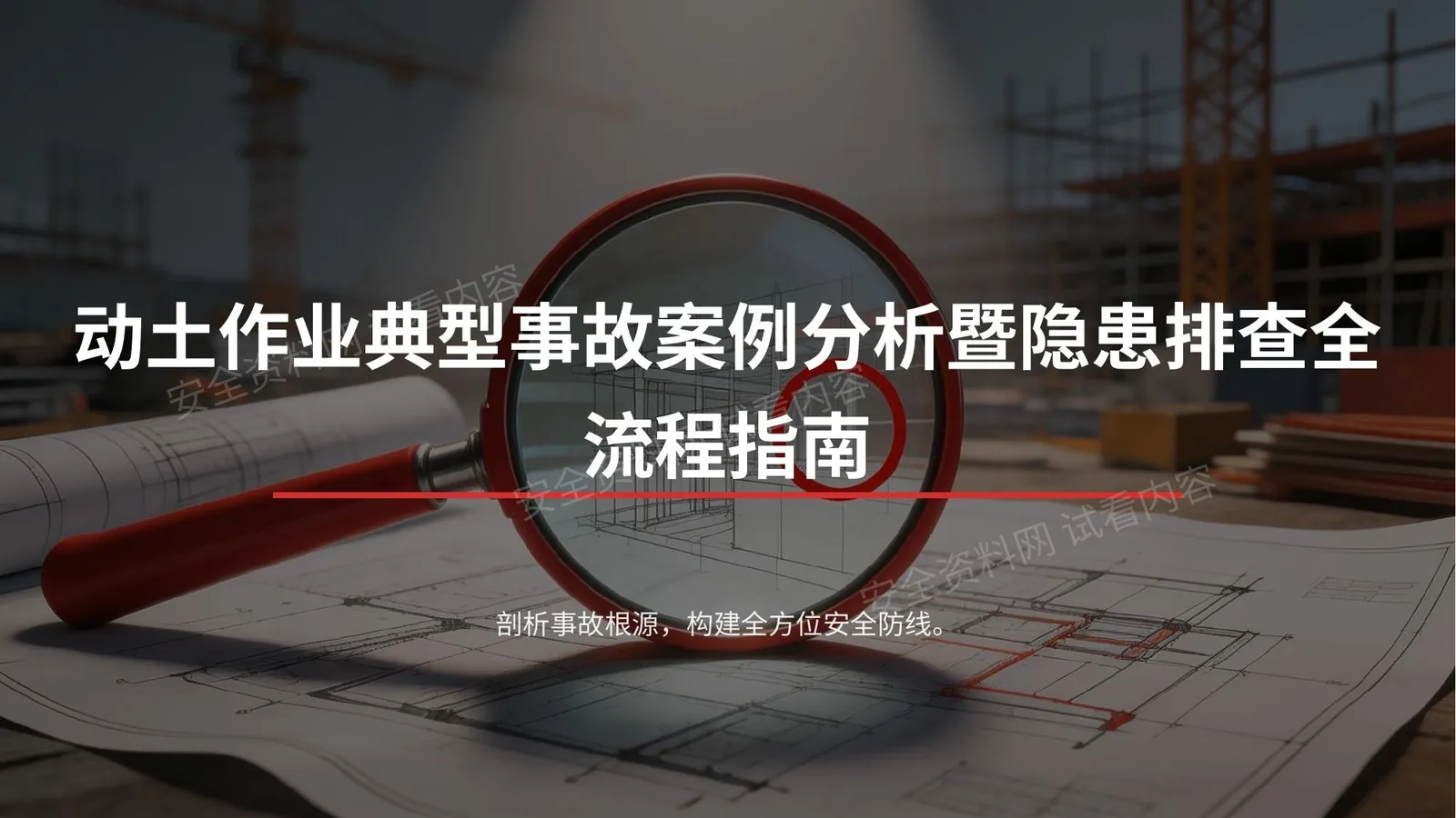 2026动土作业典型事故案例分析与隐患排查全流程指南 第 1 页预览