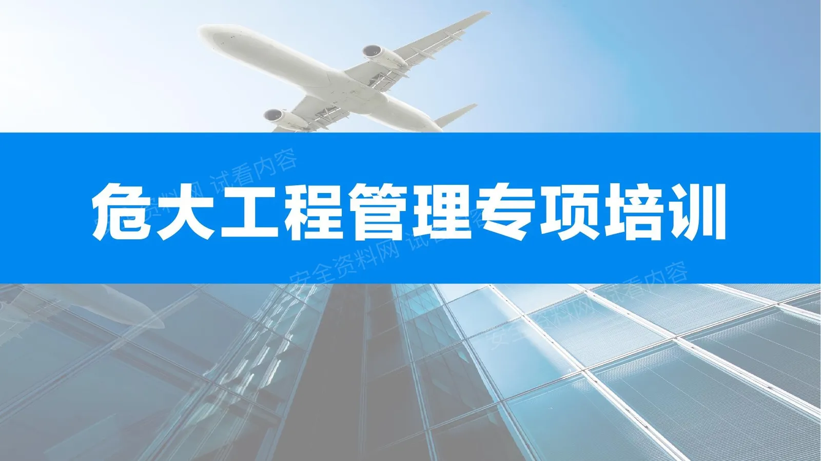 2026危大工程安全管理专项培训 第 1 页预览