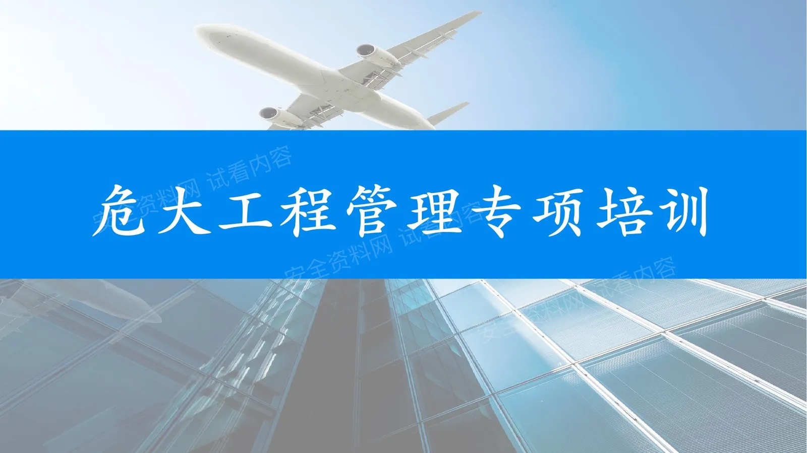 2026危大工程安全管理专项培训 第 1 页预览