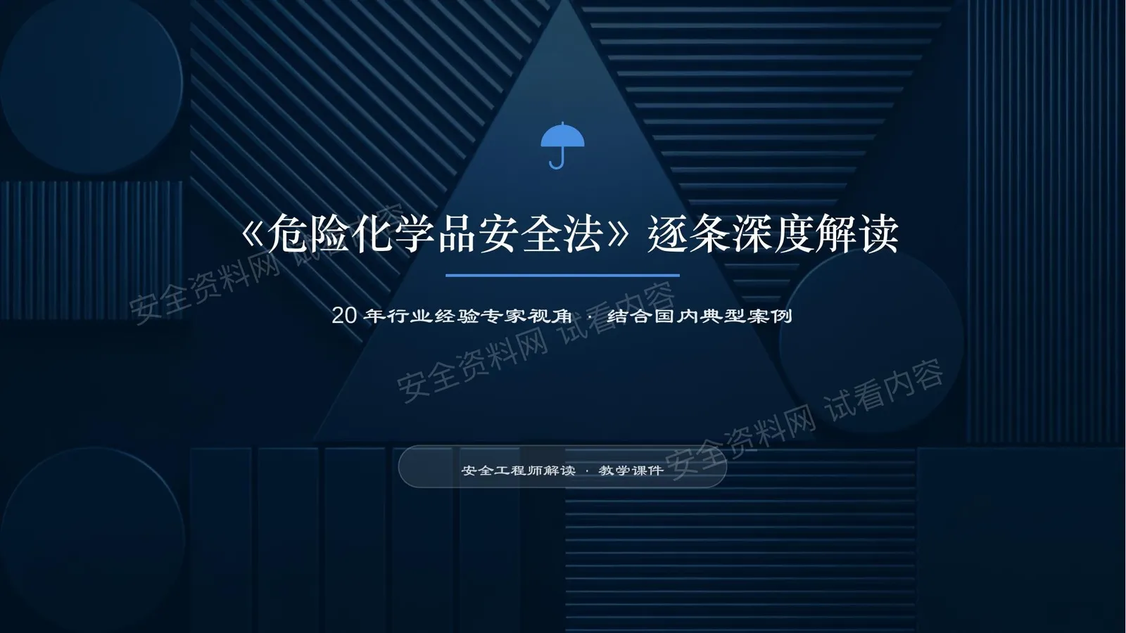 2026危险化学品安全法资深专家解读教学课件 第 1 页预览