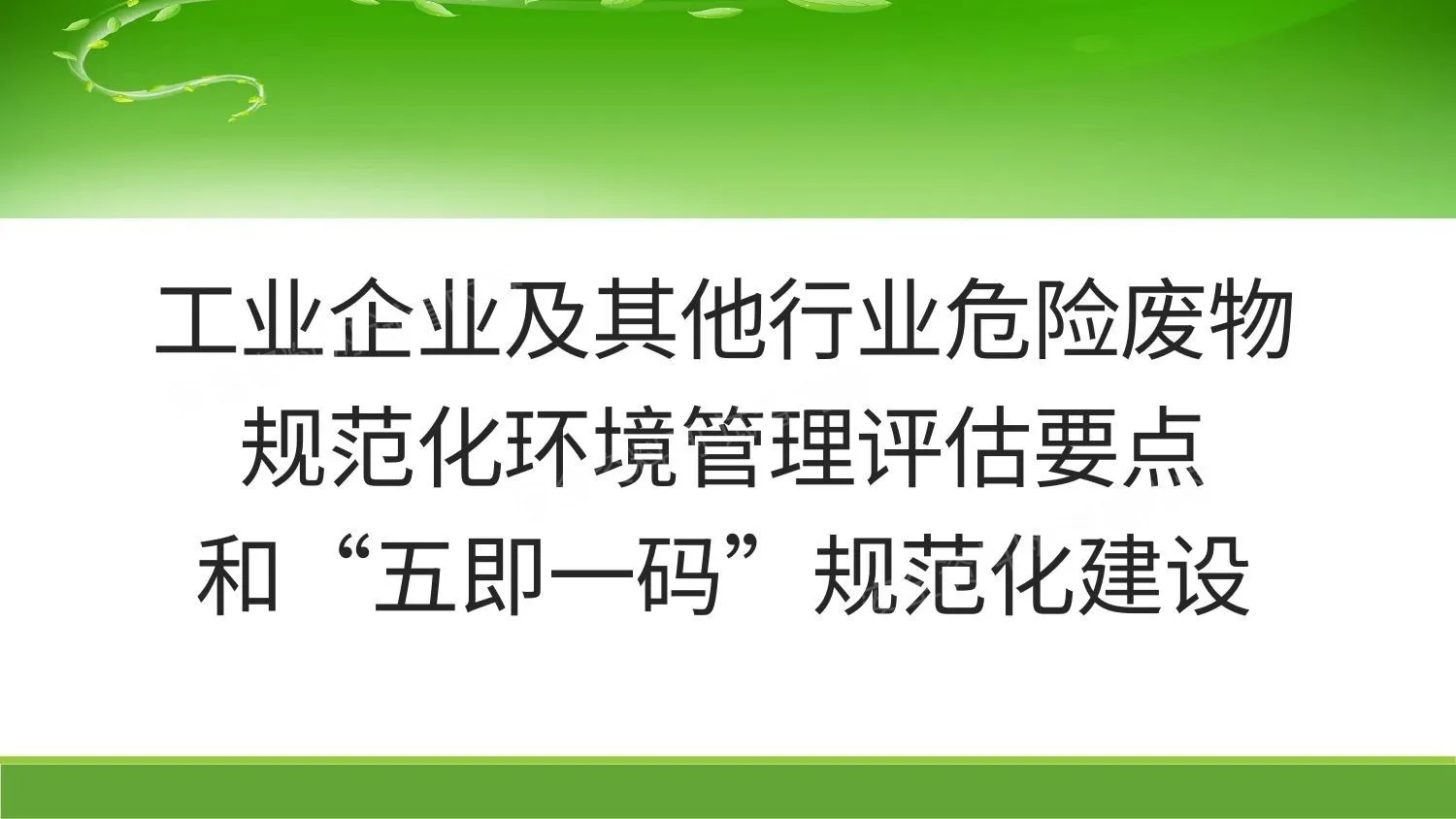 2026危险废物规范化管理和五即一码规范化建设 第 1 页预览