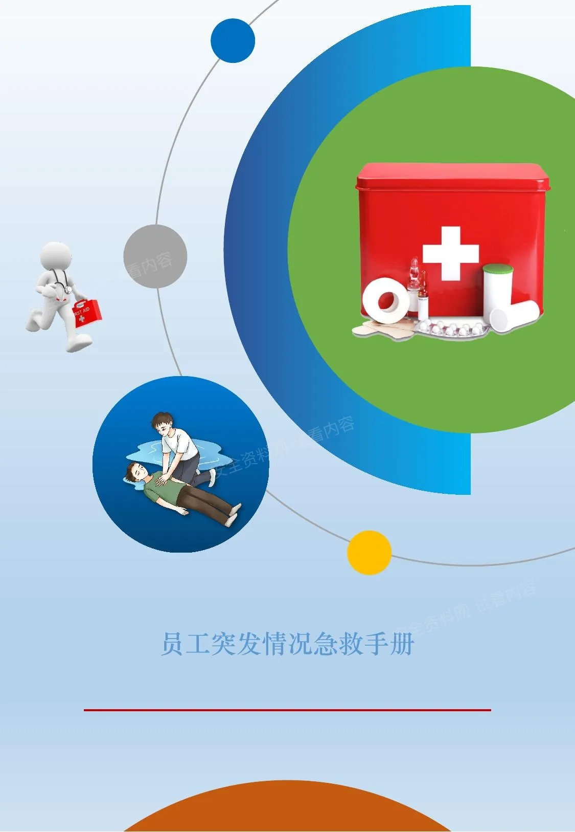 2026员工突发情况急救手册 第 1 页预览