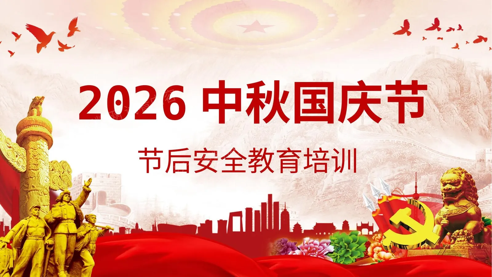 2026国庆节后安全教育培训 第 1 页预览