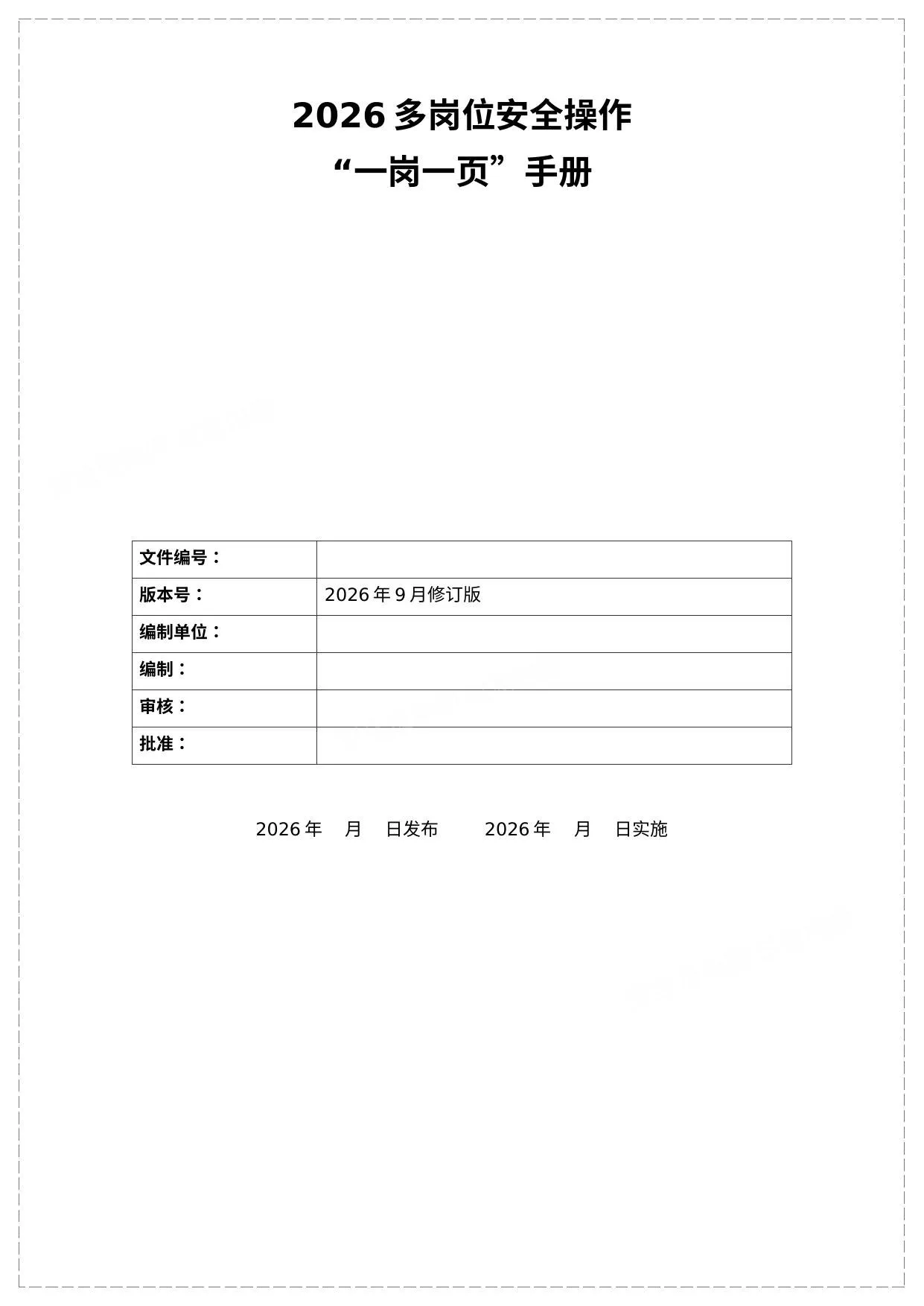 2026多岗位安全操作一岗一页手册 第 1 页预览