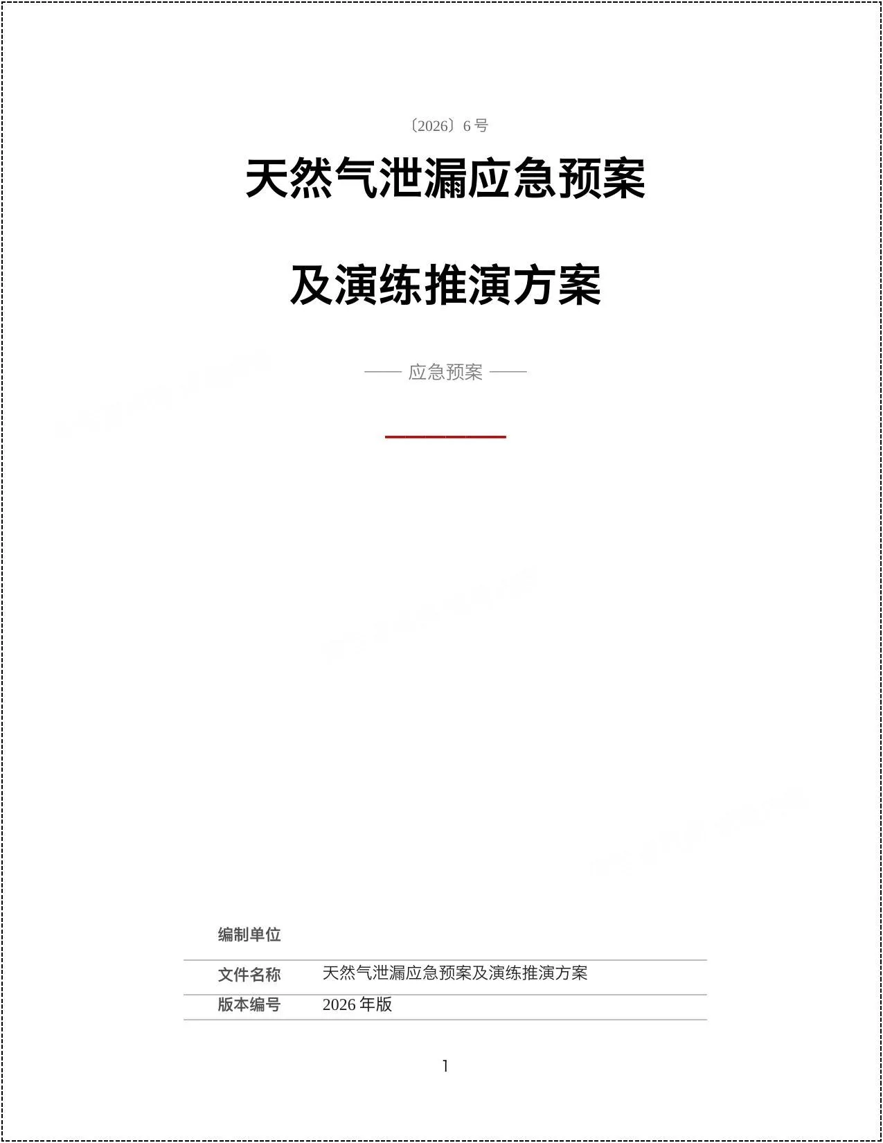2026天然气泄漏应急预案及演练推演方案 第 1 页预览