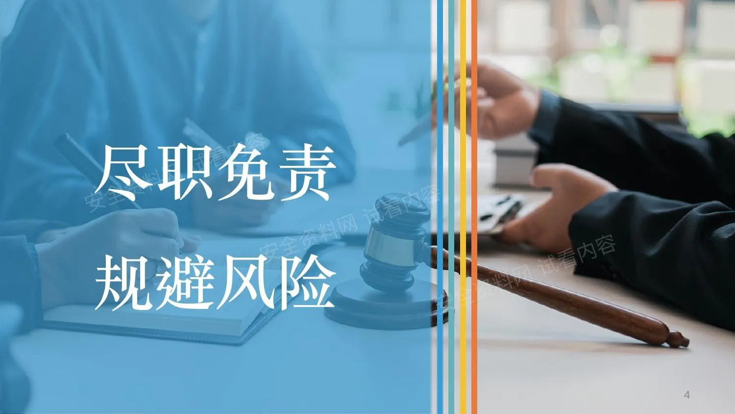 2026安全人员如何尽职免责规避风险 第 1 页预览