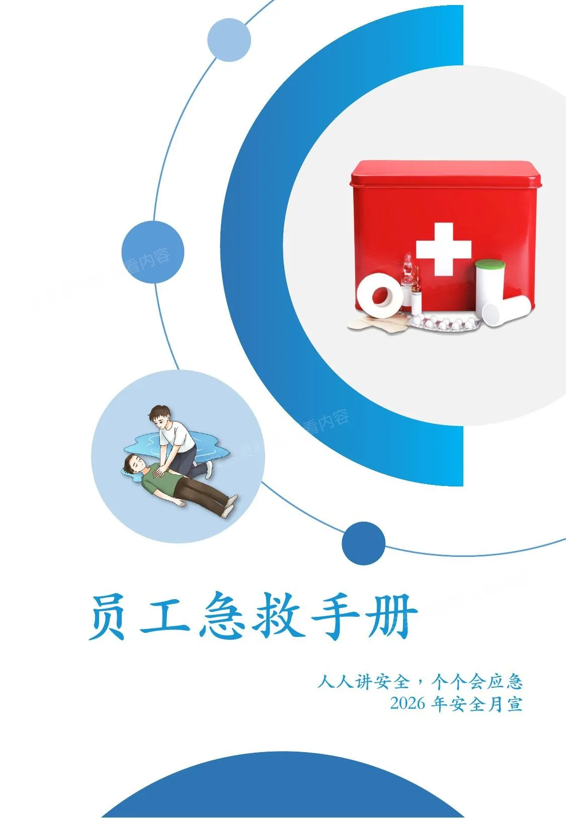 2026安全月各类事故急救专题培训手册 第 1 页预览