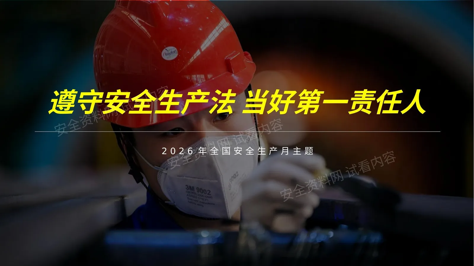2026安全月培训课件遵守安全生产法当好第一责任人全网最高大上版 第 1 页预览