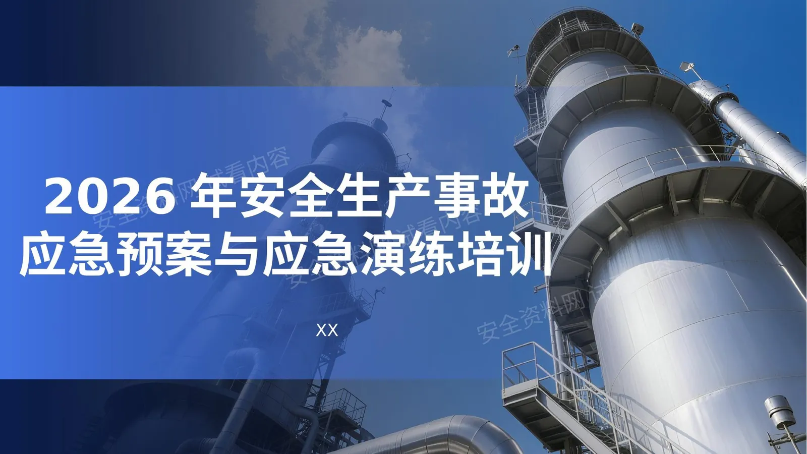 2026安全生产事故应急预案与演练全流程培训 第 1 页预览
