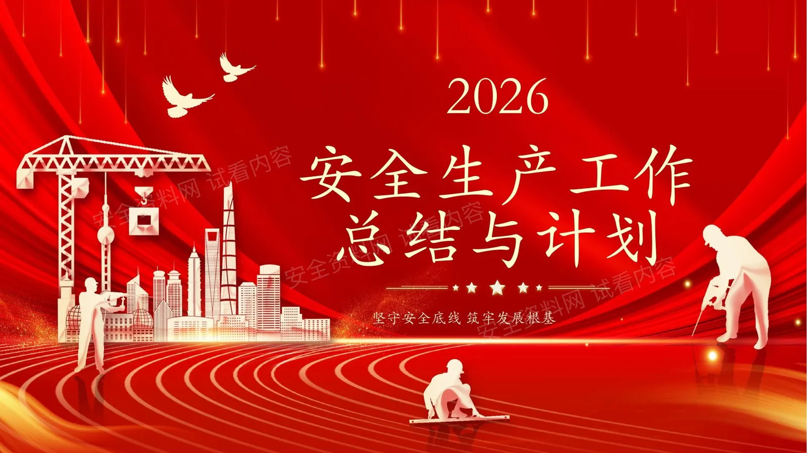 2026安全生产工作总结与计划 第 1 页预览