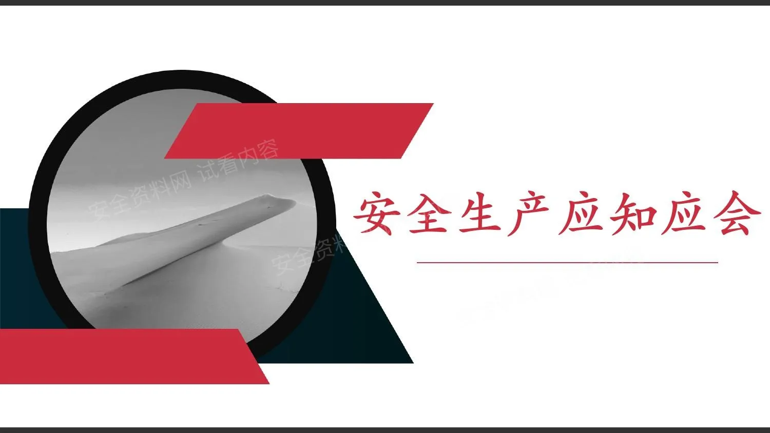 2026安全生产应知应会知识手册 第 1 页预览