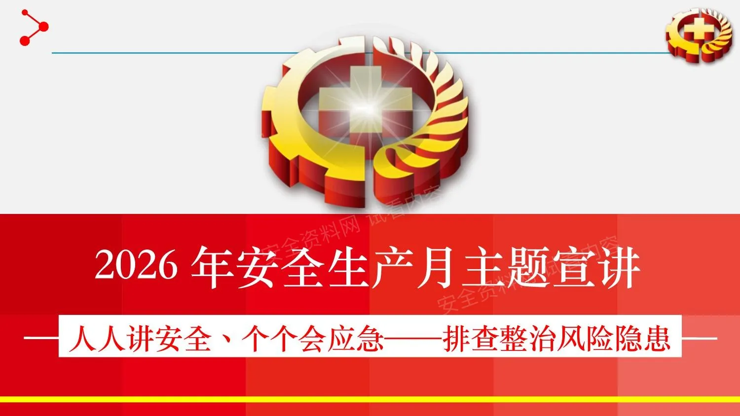 2026安全生产月主题宣讲课件 第 1 页预览