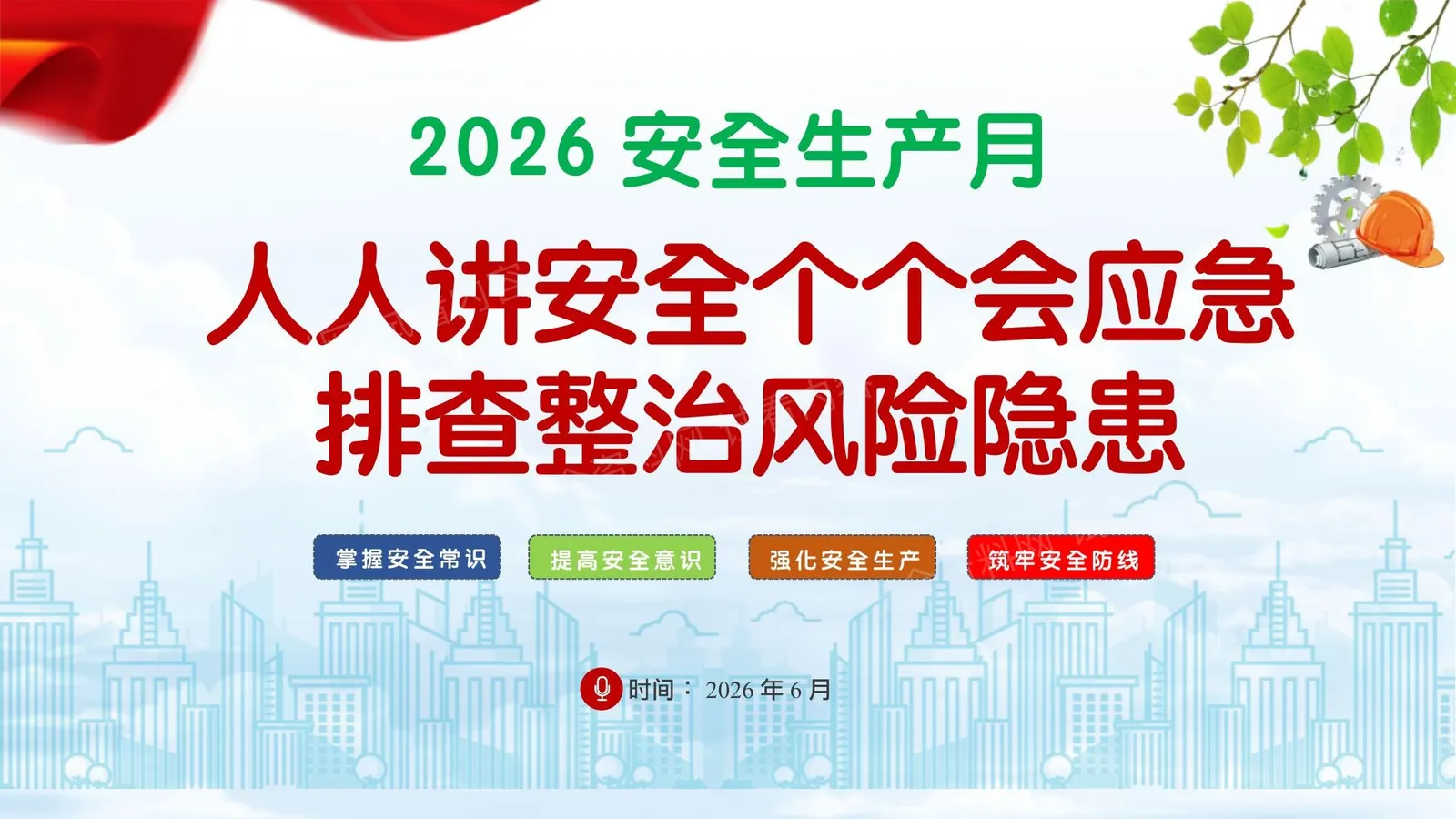 2026安全生产月全套活动方案 第 1 页预览