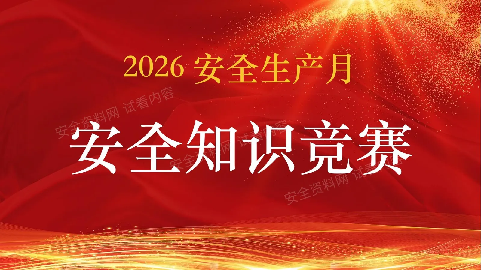 2026安全生产月安全知识竞赛六 第 1 页预览