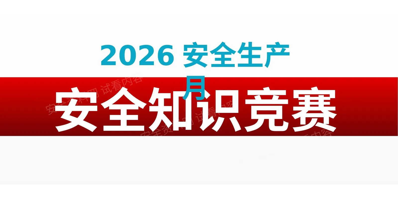 2026安全生产月安全知识竞赛策划模板 第 1 页预览
