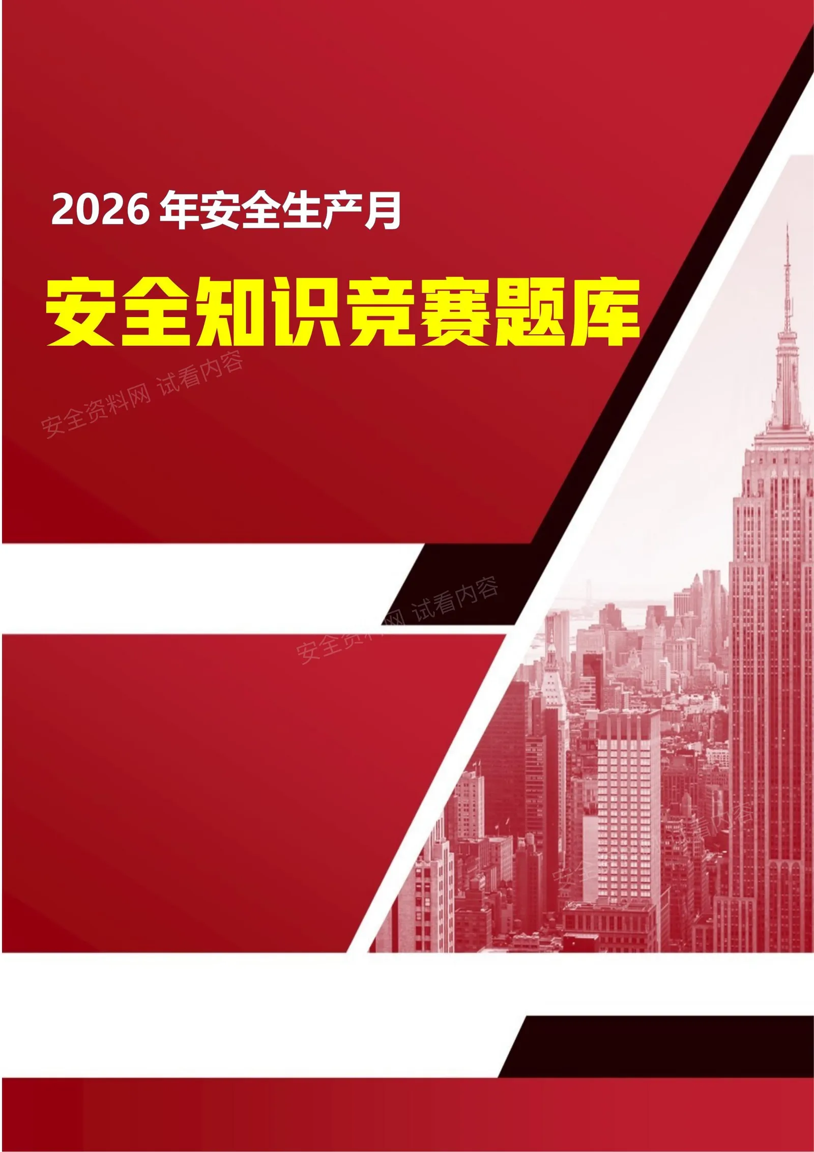 2026安全生产月安全知识竞赛题库附答案一 第 1 页预览