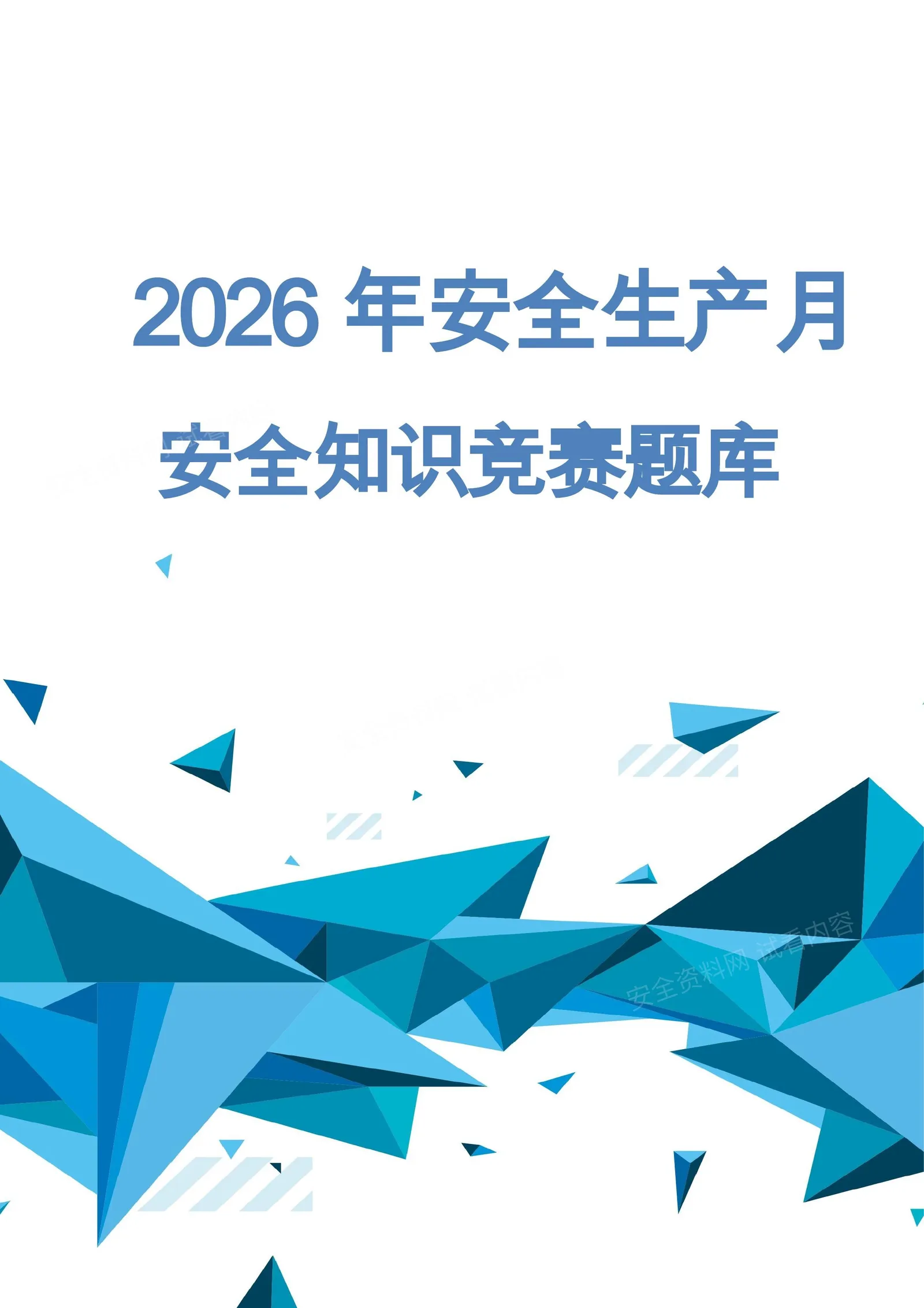 2026安全生产月安全知识竞赛题库附答案约 第 1 页预览