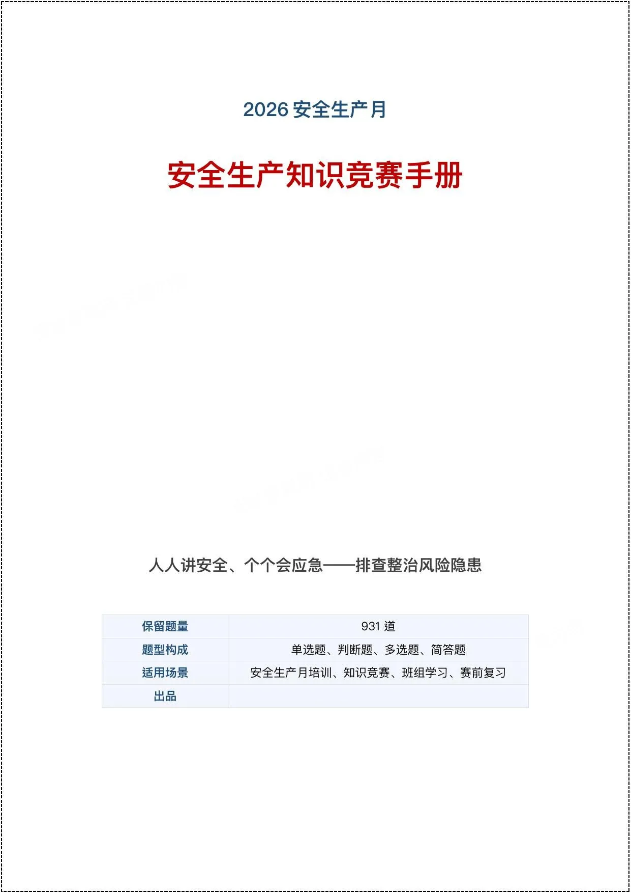 2026安全生产月安全知识竞赛题库 第 1 页预览