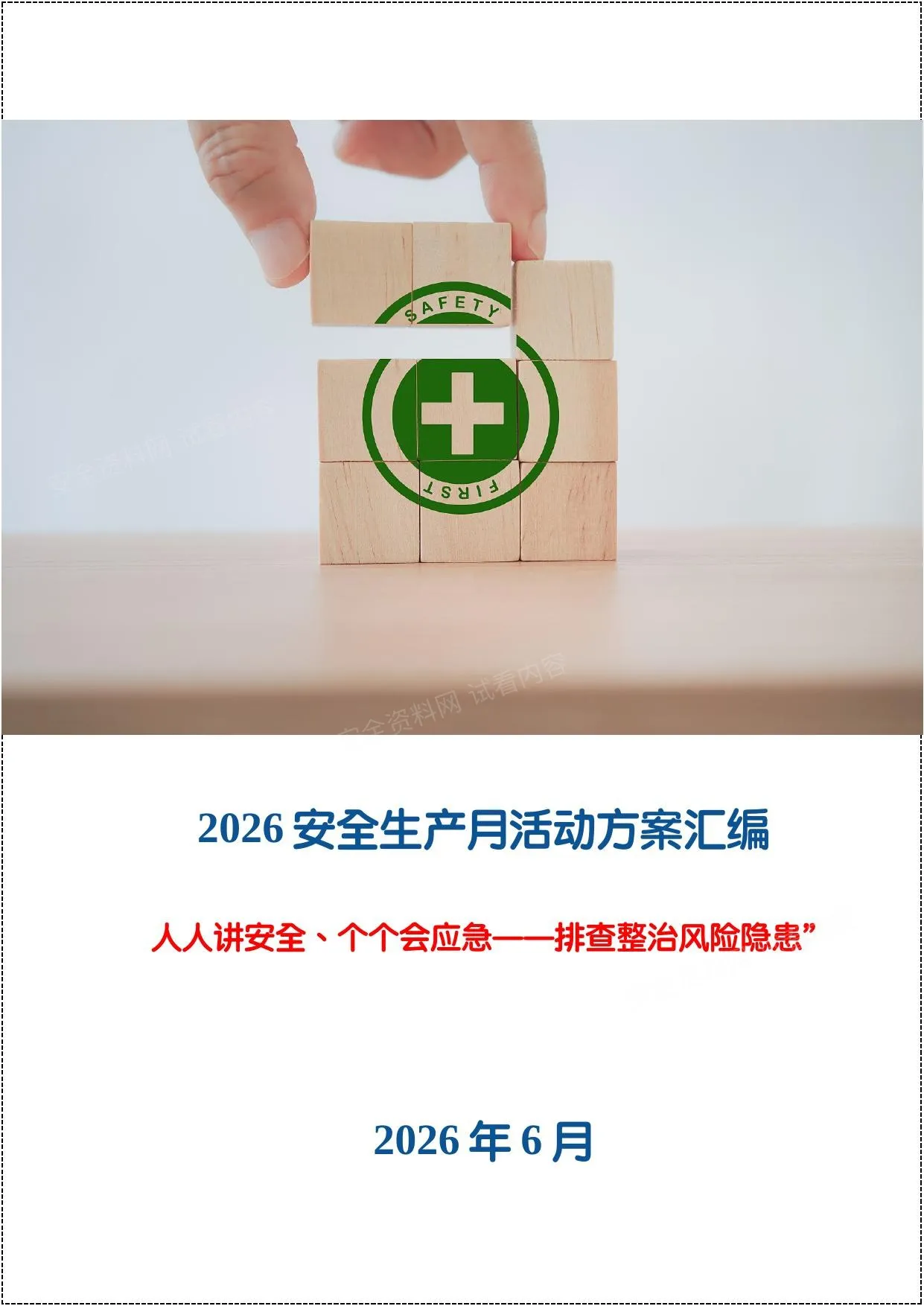 2026安全生产月活动方案模板汇编 第 1 页预览
