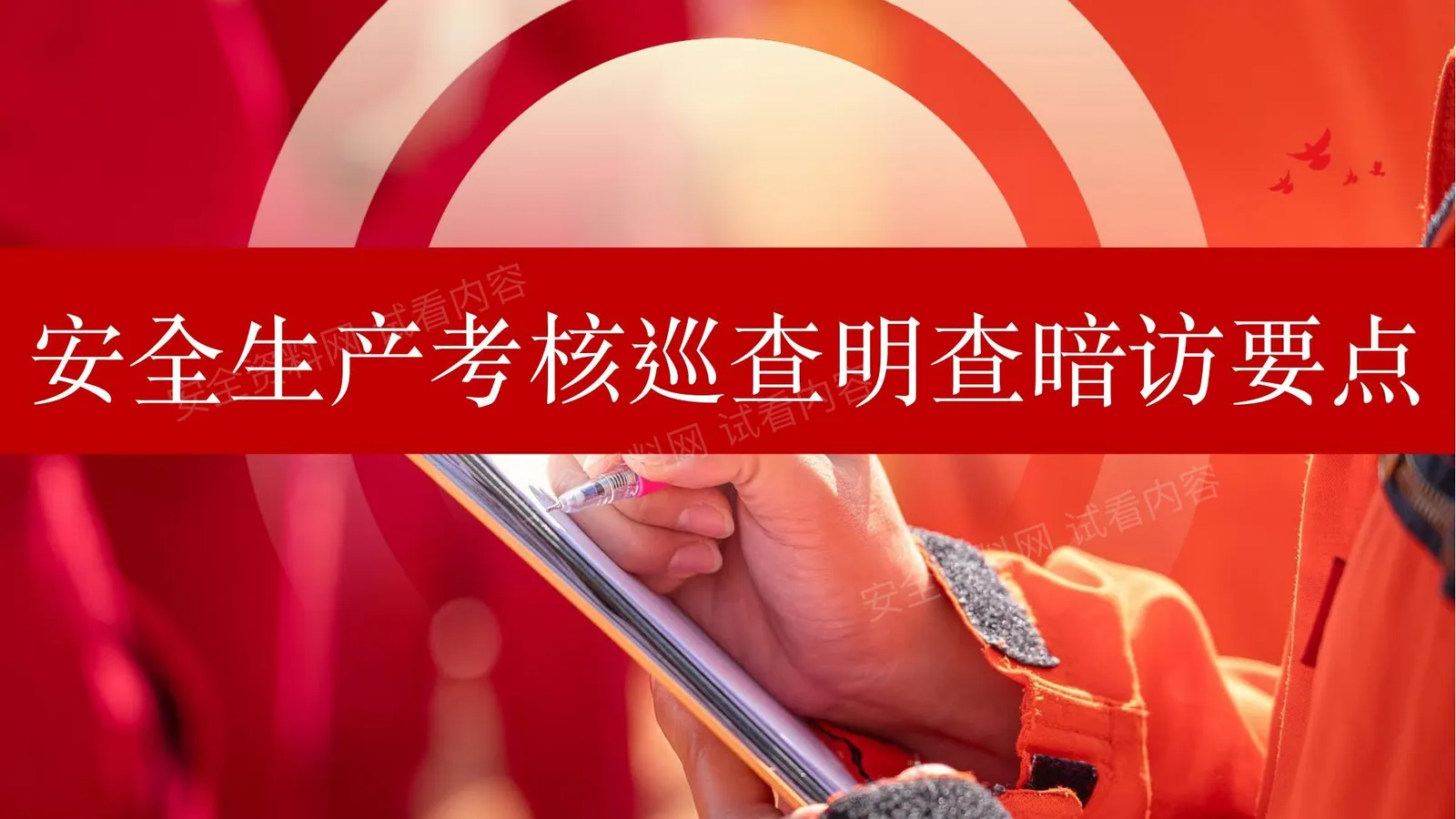 2026安全生产考核巡查明查暗访要点问题与处罚案例 第 1 页预览
