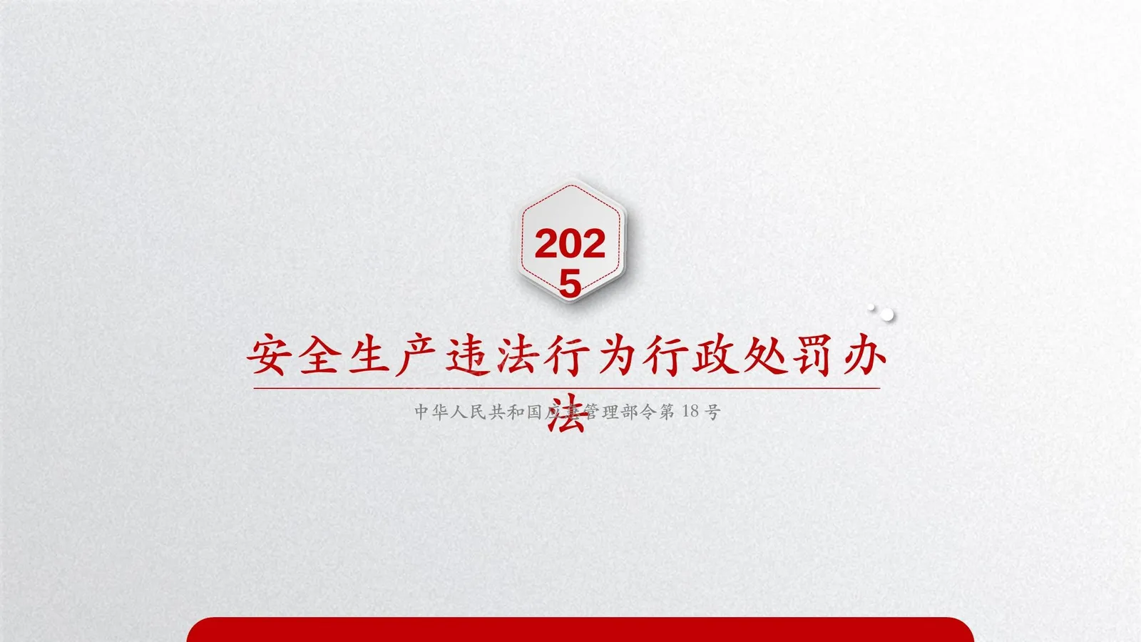 2026安全生产违法行为行政处罚办法修改对比 第 1 页预览