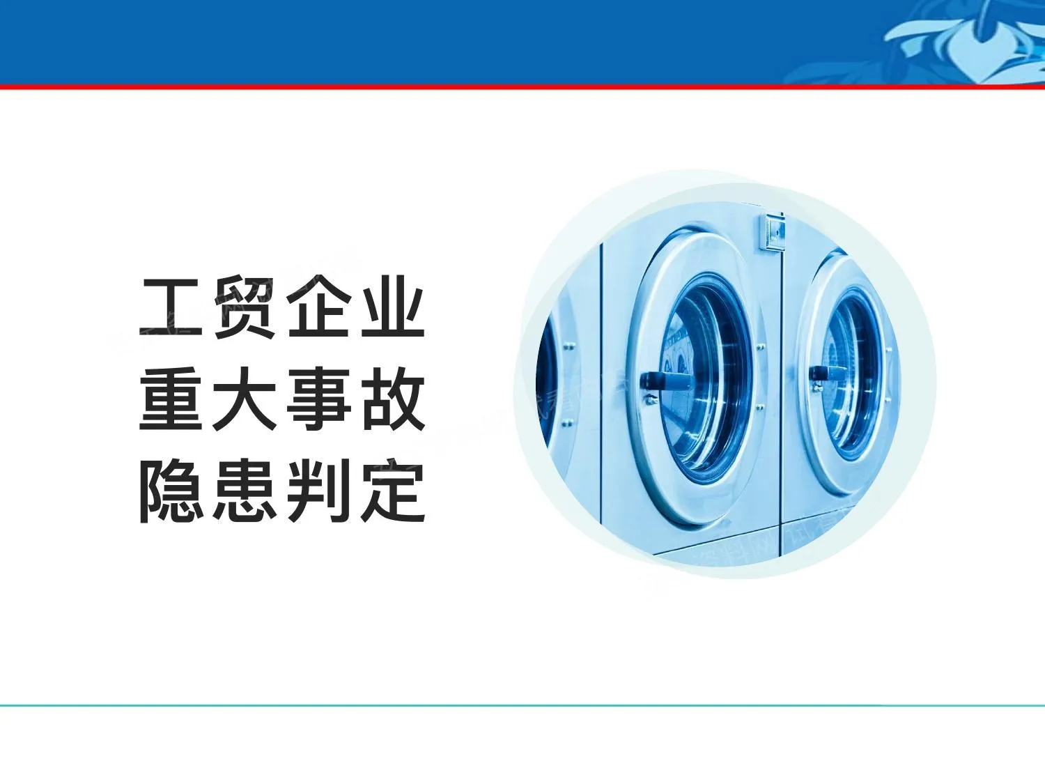 2026工贸企业重大事故隐患判定解读培训 第 1 页预览
