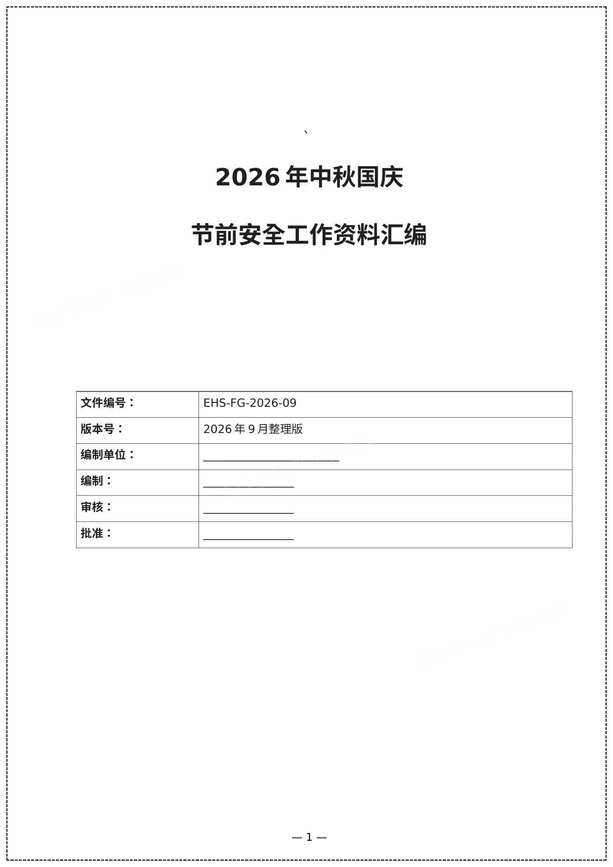 2026年中秋国庆节前安全工作资料汇编 第 1 页预览