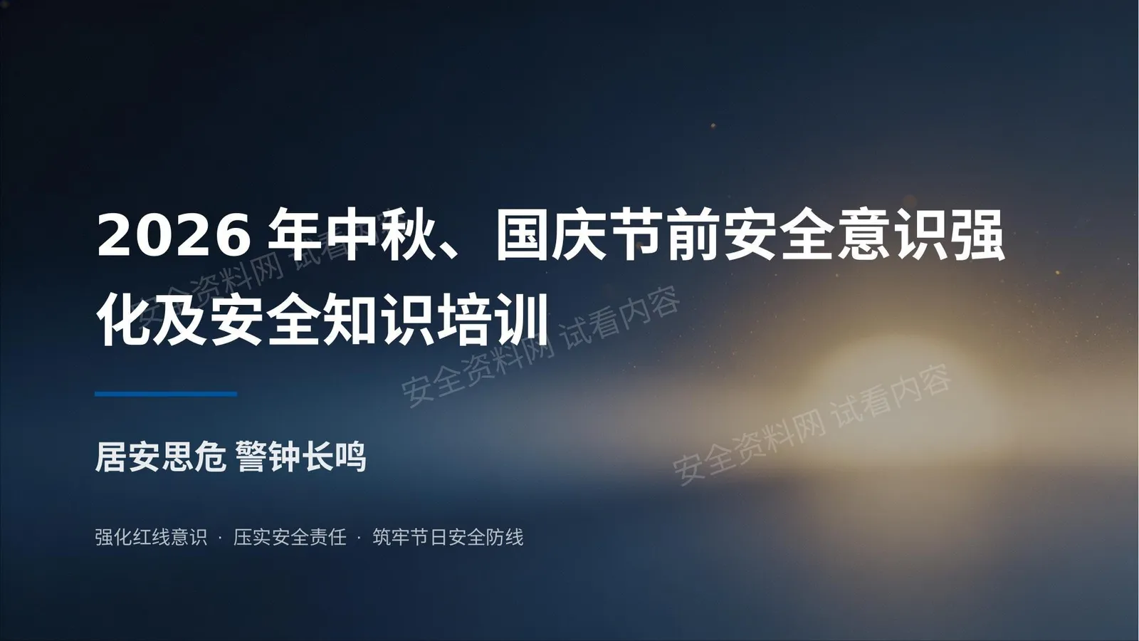 2026年中秋国庆节前安全意识强化及安全知识培训 第 1 页预览