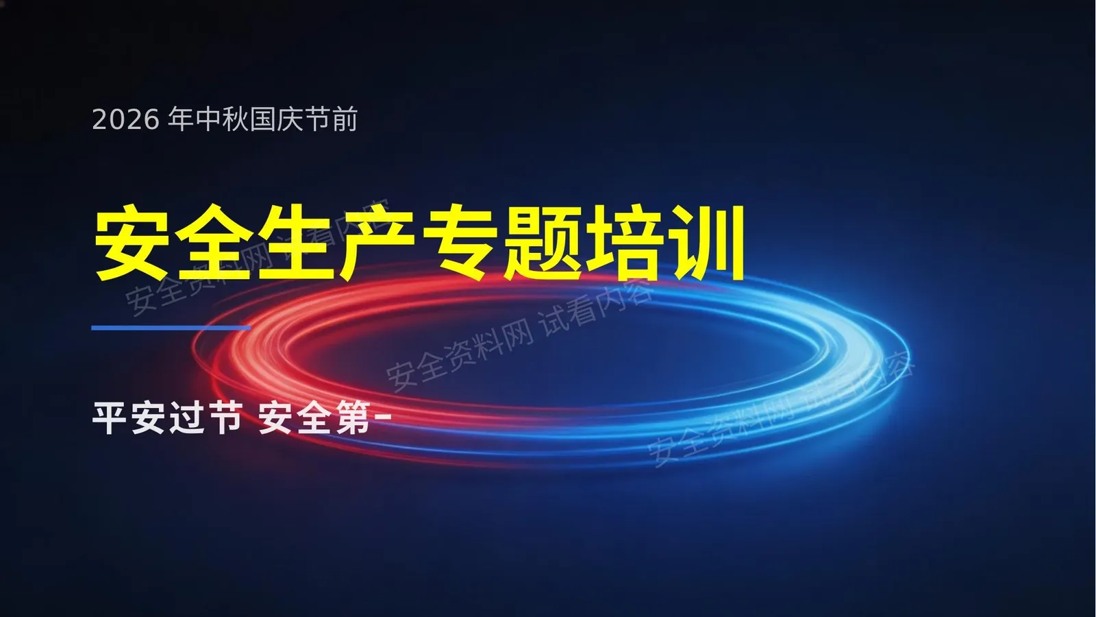 2026年中秋国庆节前安全生产专题培训-含复工 第 1 页预览