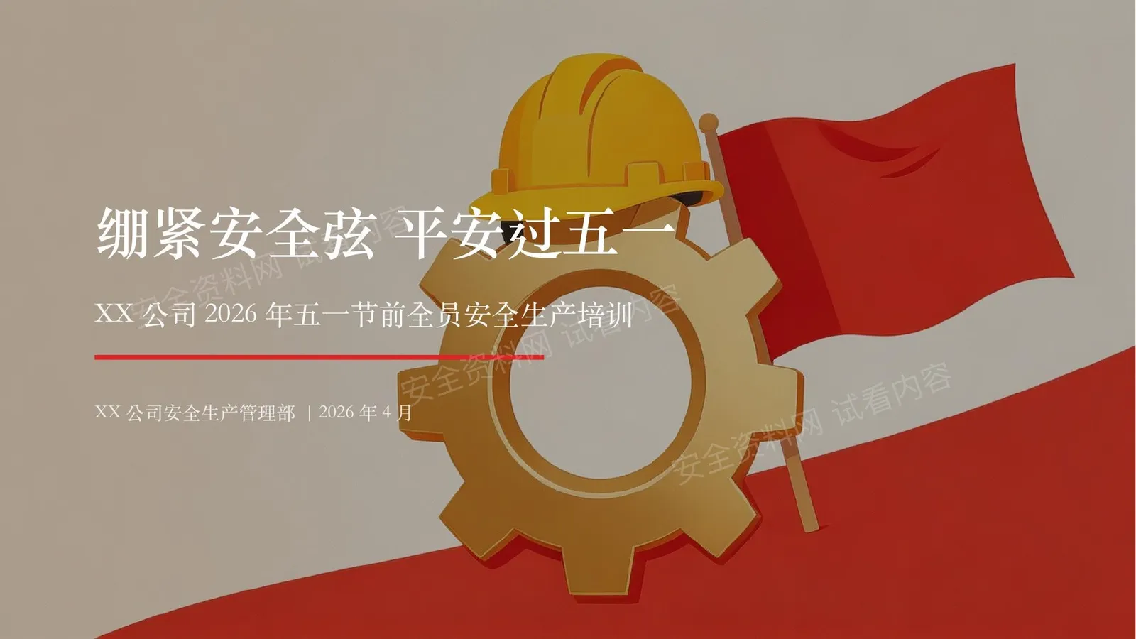 2026年五一节前全体员工安全培训课件 第 1 页预览