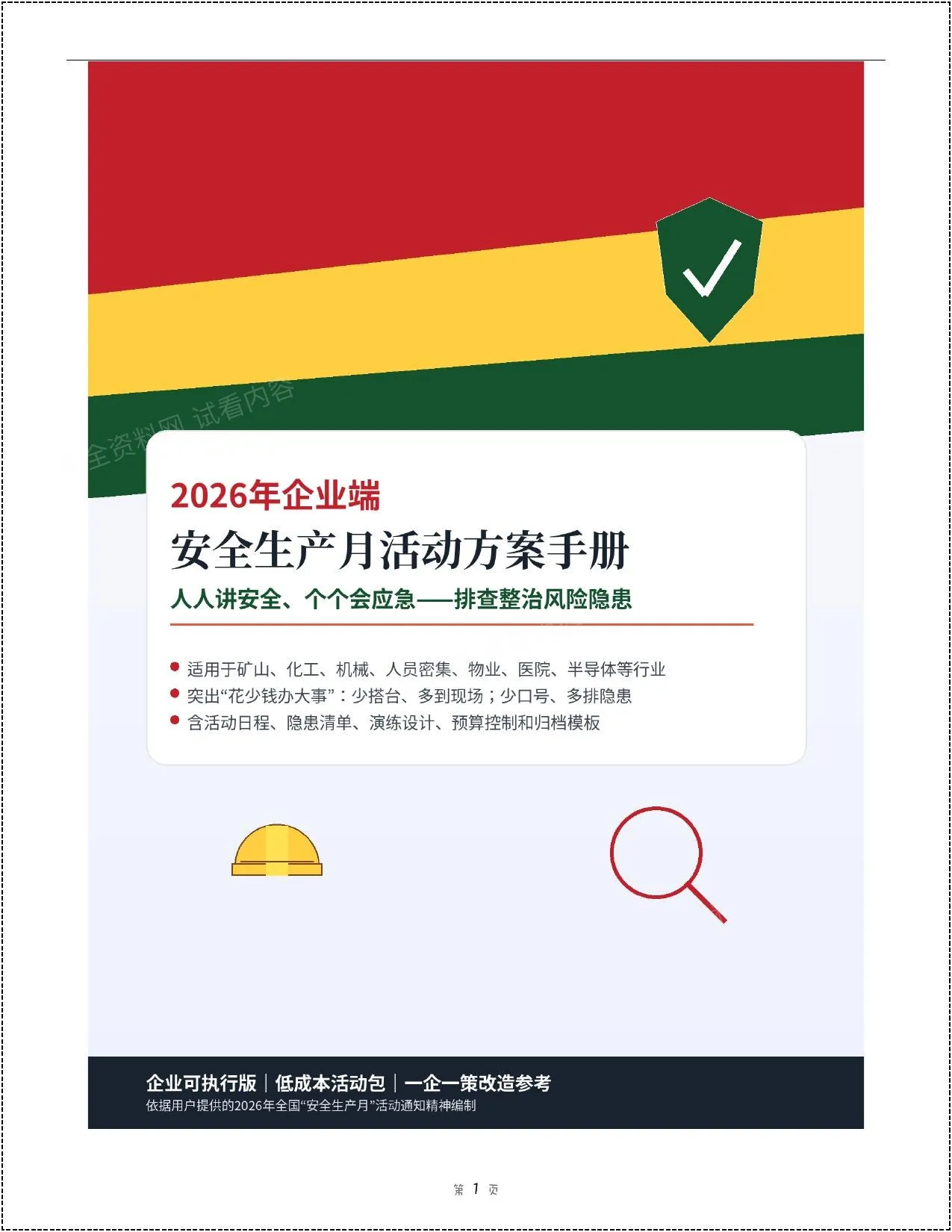 2026年企业端安全生产月活动方案汇编 第 1 页预览