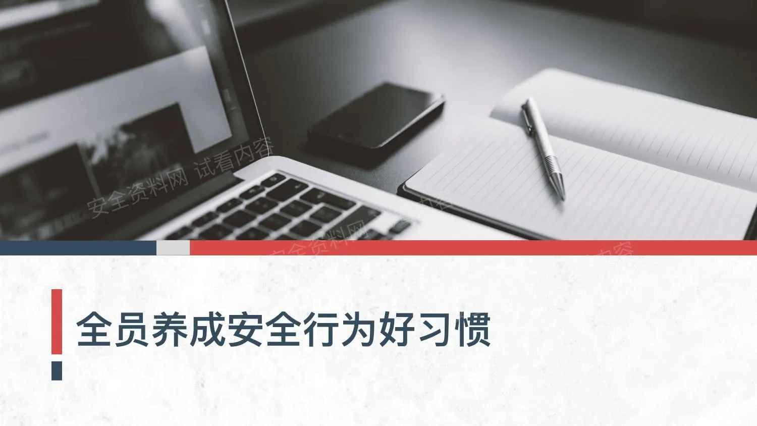 2026年全员养成安全行为好习惯专题培训 第 1 页预览