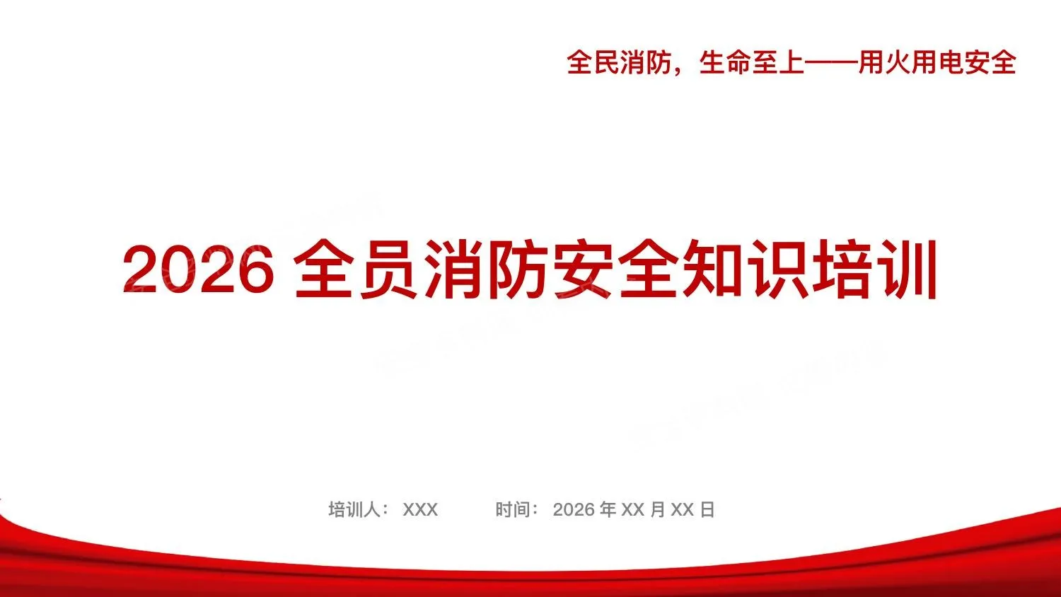 2026年全员消防安全知识培训-附香港等近期典型火灾案例 第 1 页预览