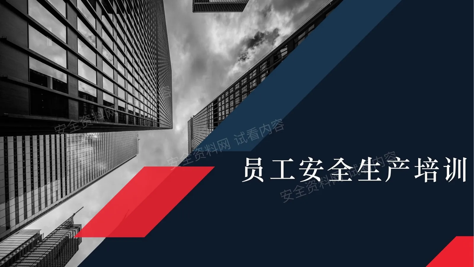 2026年员工重点安全知识专题培训 第 1 页预览