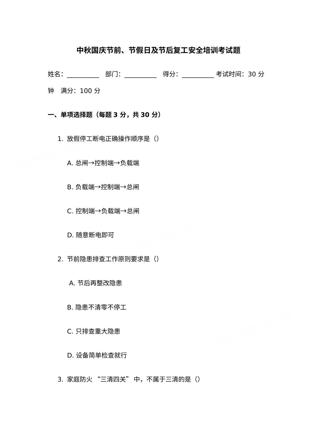 2026年国庆中秋节假日安全培训考试卷 第 1 页预览