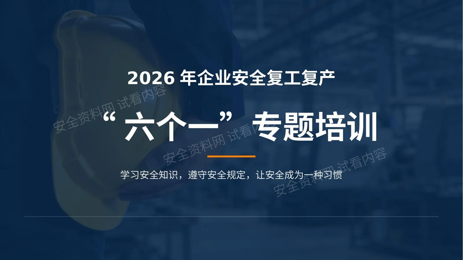 2026年国庆节后企业安全复工六个一专题培训 第 1 页预览