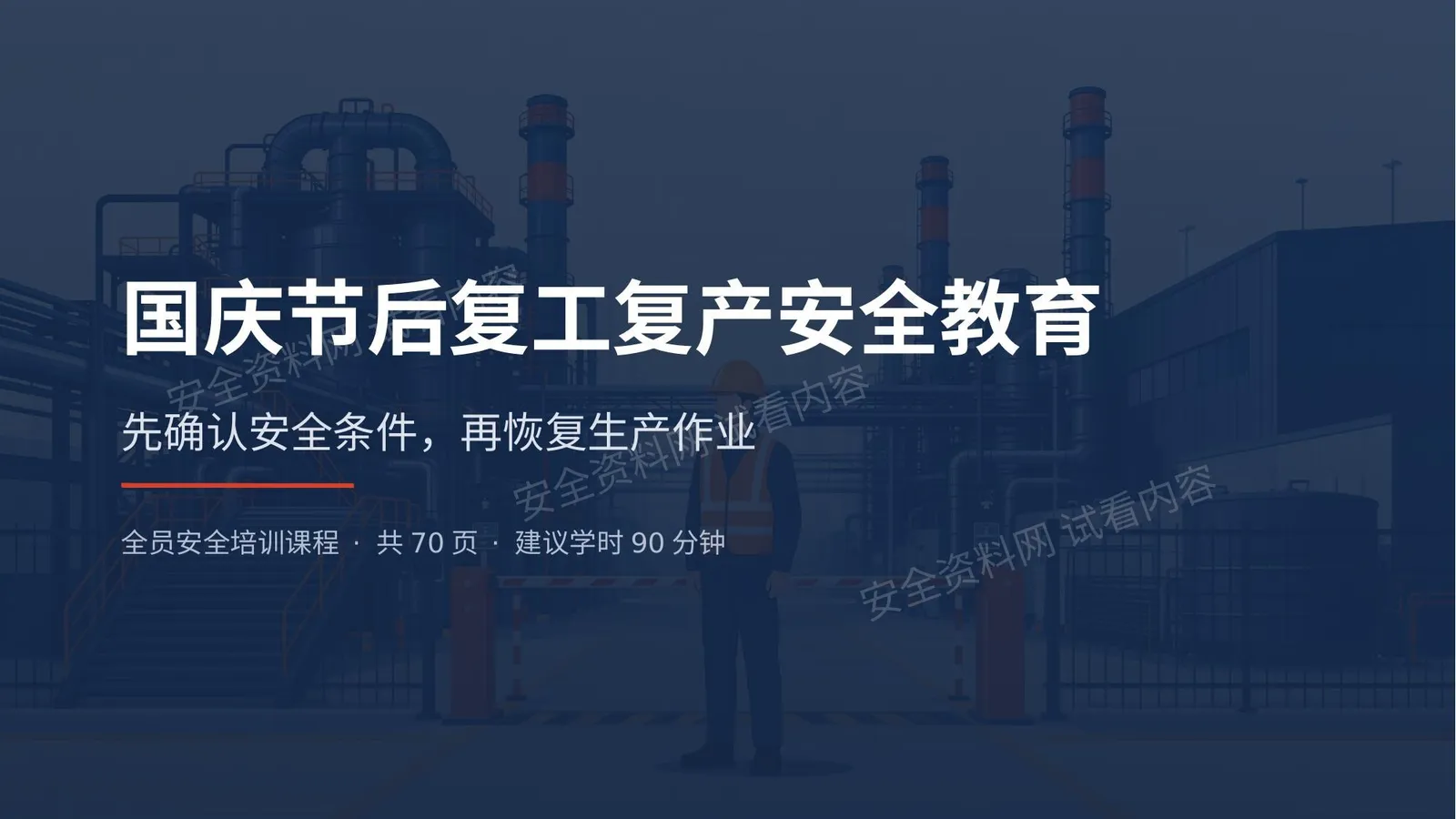 2026年国庆节后复工复产安全教育培训 第 1 页预览