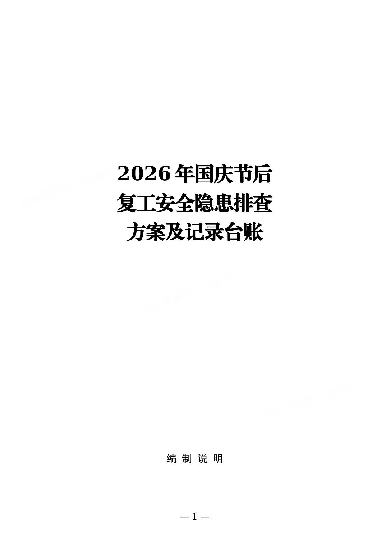 2026年国庆节后复工安全隐患排查方案及记录台账通用版 第 1 页预览