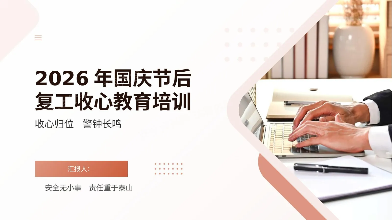 2026年国庆节后复工收心教育培训附案例 第 1 页预览