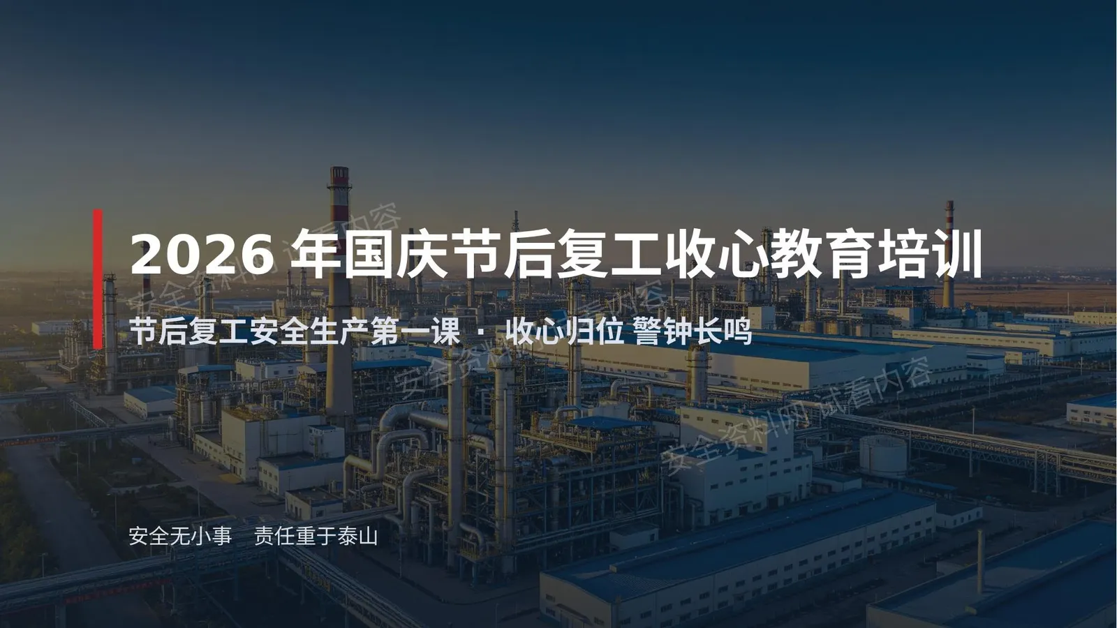 2026年国庆节后复工收心教育培训-附案例 第 1 页预览